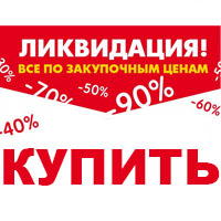 Складские остатки Распродажа - По выгодным ценам