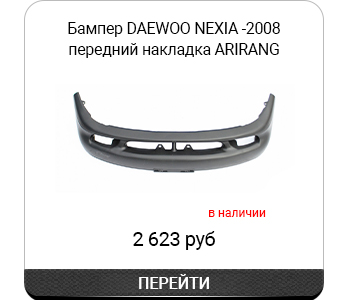Бампер DAEWOO NEXIA -2008 артARG271127.jpg Бампер DAEWOO NEXIA -2008 артARG271127.jpg