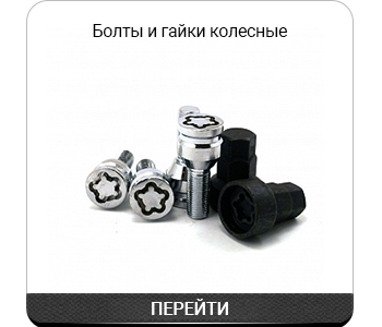 Болты и гайки колесные.png