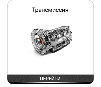 Трансмиссия.jpg