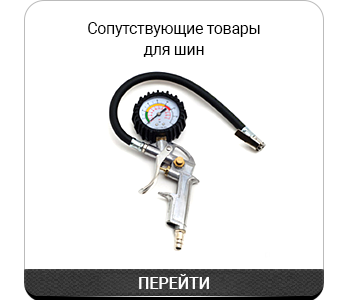 Сопутствующие товары для шин.png