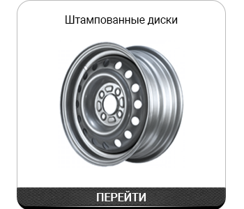 Штампованные диски.png