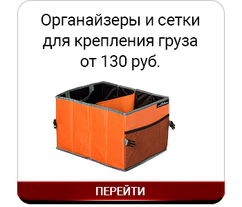 Органайзеры и сетки для крепления груза.jpg
