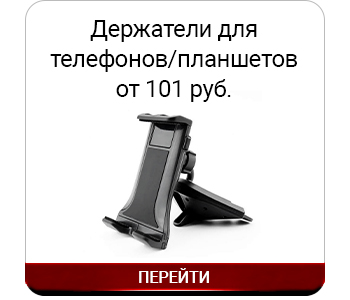 Держатели для телефонов.jpg