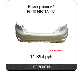 Бампер задний FORD FIESTA арт1375905.jpg Бампер задний FORD FIESTA арт1375905.jpg