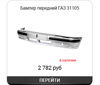 Бампер передний Г_ 31105 арт31105П.jpg Бампер передний Г_ 31105 арт31105П.jpg