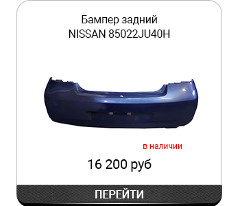 Бампер задний NISSAN арт85022JU40H.jpg Бампер задний NISSAN арт85022JU40H.jpg