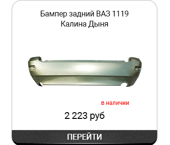 Бампер задний 1119 Калина арт1119-2804015.jpg