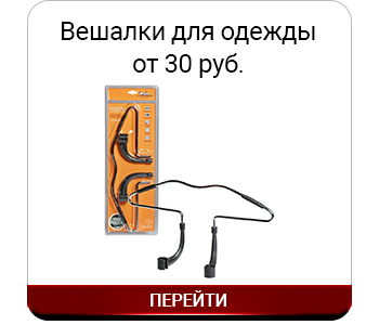 Вешалки для одежды.jpg