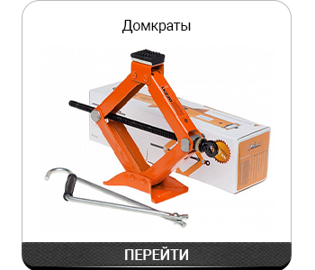 Домкраты.png
