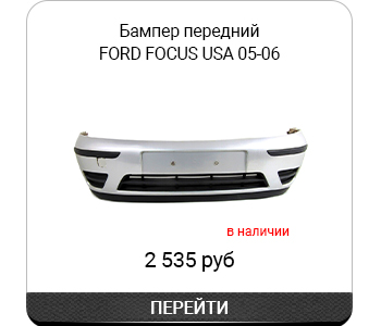 Бампер передний FORD FOCUS USA артYFDBP058B08.jpg Бампер передний FORD FOCUS USA артYFDBP058B08.jpg