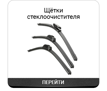 Щётки стеклоочистителя.jpg