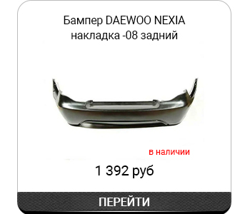 Бампер DAEWOO NEXIA артATEK21111250.jpg