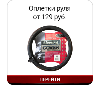 Оплётки руля.jpg
