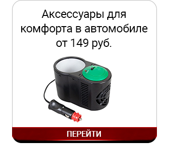 Аксессуары для комфорта в автомобиле.jpg