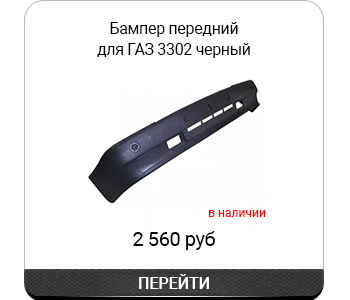 Бампер передний для Г_ 3302 арт3302-2803015.jpg