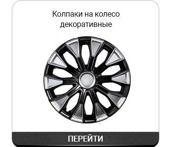 Колпаки на колесо декоративные.png