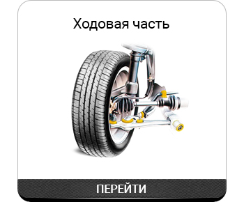 Ходовая часть.jpg