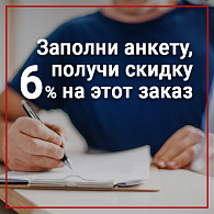 Участвуйте в опросе и получите скидку 6% на 1 заказ