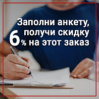 Участвуйте в опросе и получите скидку 6% на 1 заказ