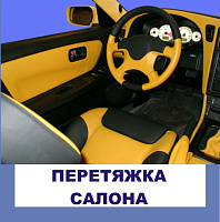 Перетяжка салона автомобиля