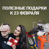 Полезные подарки к 23 февраля