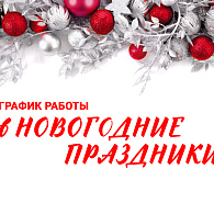 График работы в новогодние праздники 2023