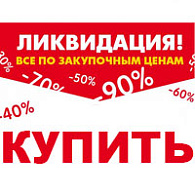 Складские остатки Распродажа - По выгодным ценам