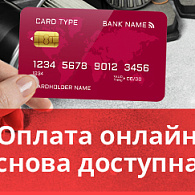 Оплата покупок онлайн снова доступна