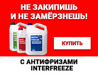 Антифризы INTER FREEZE и INTER СOOL - не заменимы в любых погодных условиях