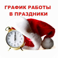 График работы в новогодние праздники 2021