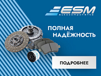 ЕСМ автокомпоненты – полная надежность, объединяющая поколения
