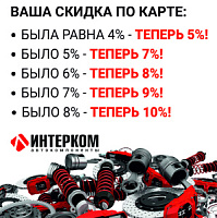 Возвращаем и увеличиваем скидки по дисконтным картам!