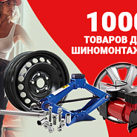 #Шин нет, есть 1000 товаров для шиномонтажа
