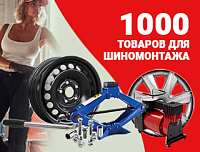 #Шин нет, есть 1000 товаров для шиномонтажа