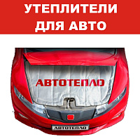 Автотепло. Как утеплить двигатель автомобиля, и какой утеплитель капота купить для своего авто?