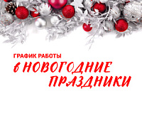 График работы в новогодние праздники 2023