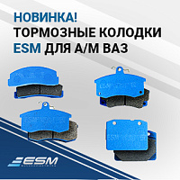 Колодки ESM