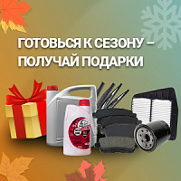 Условия акции «Готовься к сезону и получай подарки!» изменены