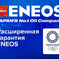 Расширенная гарантия ENEOS – полная уверенность в выборе!