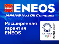 Расширенная гарантия ENEOS – полная уверенность в выборе!