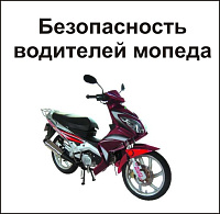 Безопасность водителей скутера или мопеда