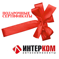 Подарочные сертификаты Интерком