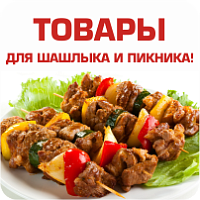 Новинка - товары для шашлыка и пикника!