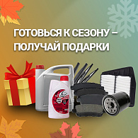 Условия акции «Готовься к сезону и получай подарки!» изменены