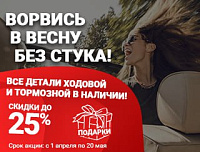 Ворвись в весну без стука!