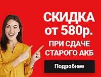 Сдай аккумулятор — получи скидку!